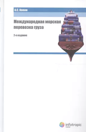 Международная морская перевозка груза. Право и практика 2 издание — 2555465 — 1