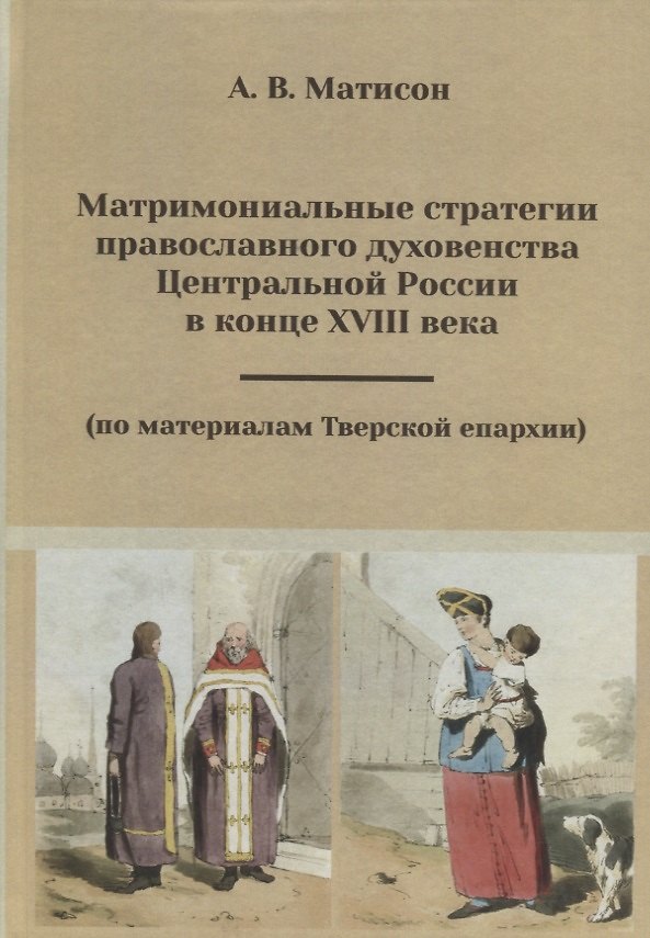 Книга Матримониальные стратегии православного духовенства Центральной России в конце XVIII века (по материалам Тверской епархии) () — 1