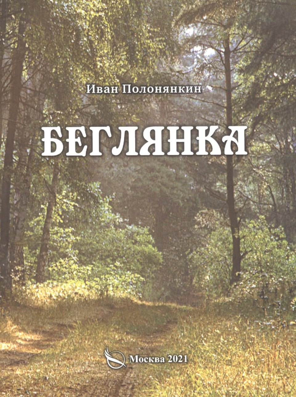 

Беглянка. Приключенческий роман