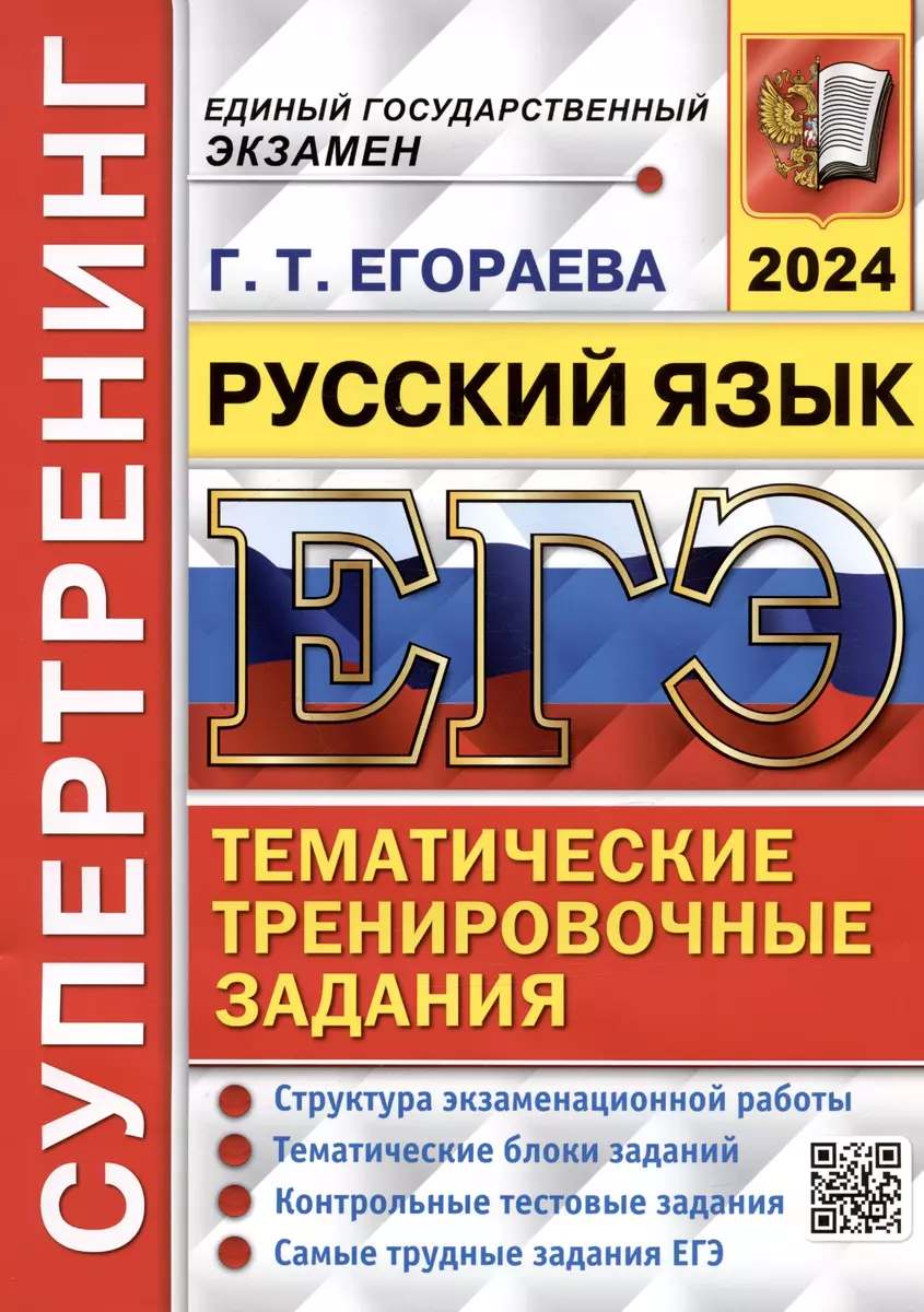 ЕГЭ 2024. Русский язык. Тематические тренировочные задания (Галина  Егораева) - купить книгу с доставкой в интернет-магазине «Читай-город».  ISBN: 978-5-377-19484-2