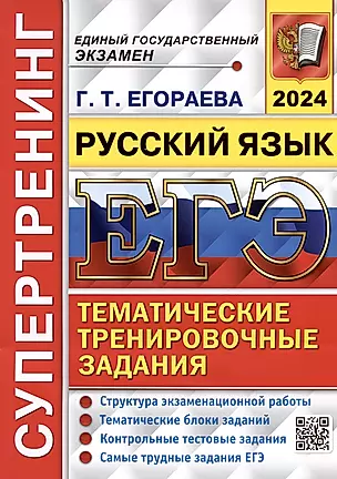ЕГЭ 2024. Русский язык. Тематические тренировочные задания — 3003243 — 1