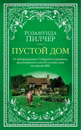 Книга Пустой дом (Розамунда Пилчер)