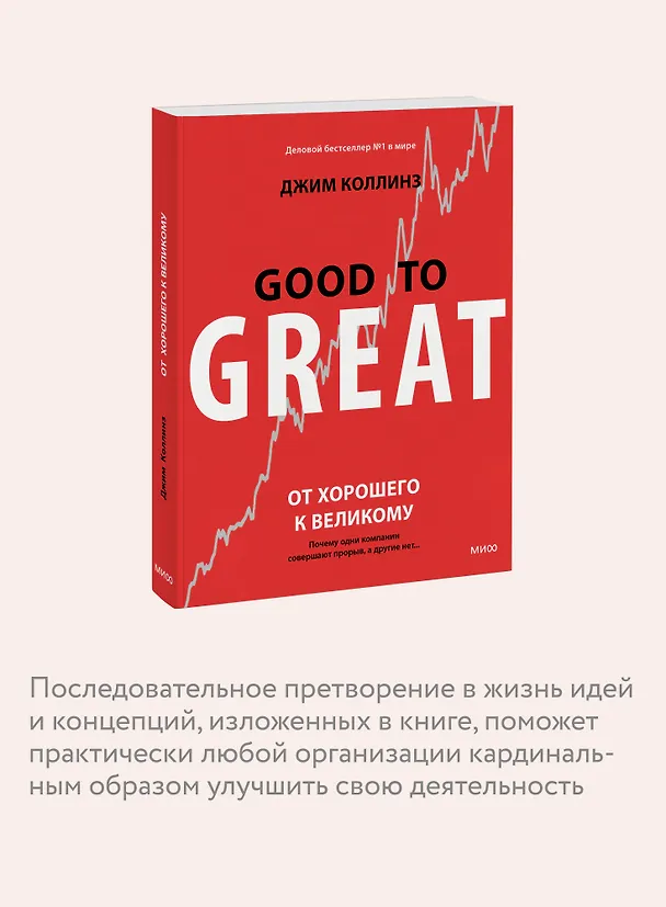 Книга От хорошего к великому. Почему одни компании совершают прорыв, а другие нет (Джим Коллинз) — 8