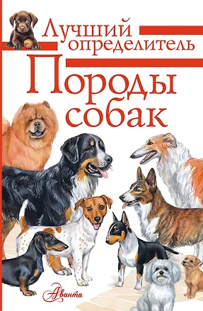 Книга Породы собак. Определитель (Анна Михальская)