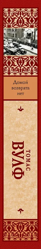 Книга Домой возврата нет (Томас Вулф) — 3