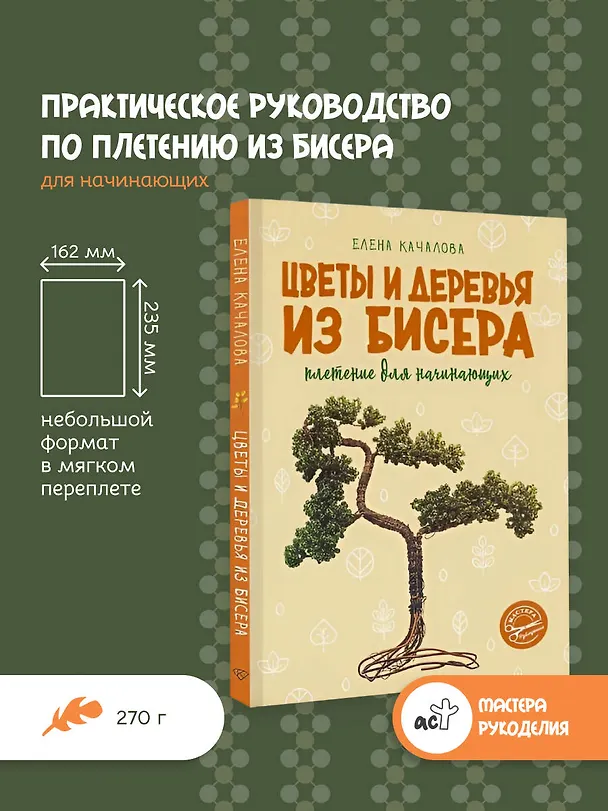 Книга Цветы и деревья из бисера. Плетение для начинающих (Елена Качалова) — 5