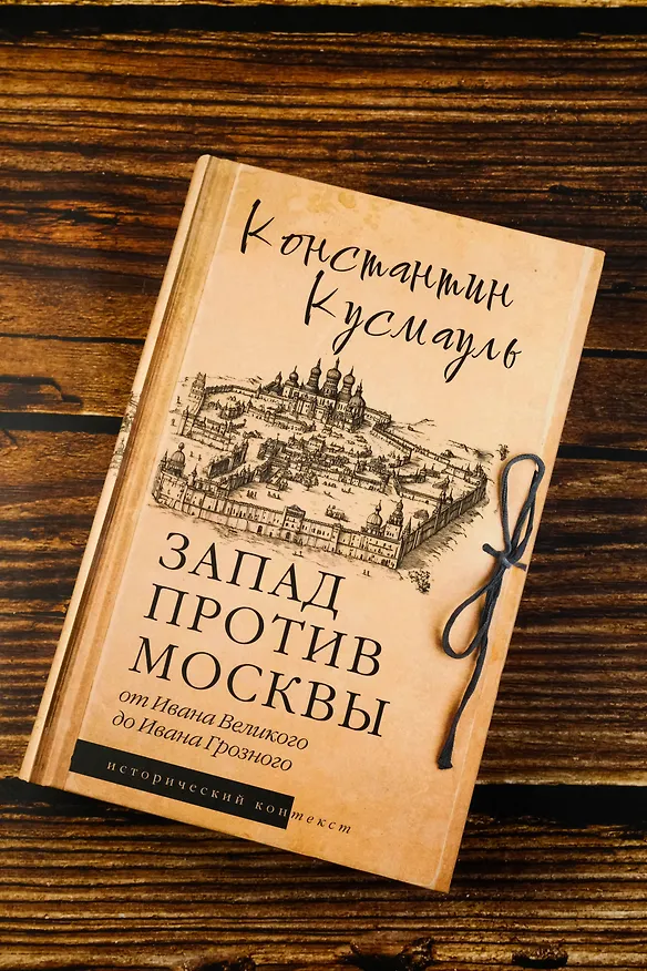 Книга Запад против Москвы. От Ивана Великого до Ивана Грозного (Константин Кусмауль) — 6