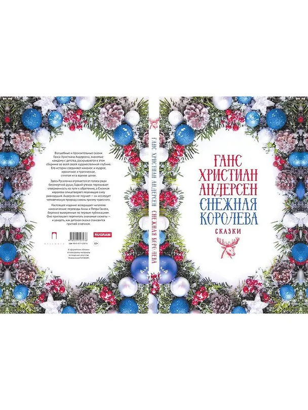 Книга Снежная Королева: Сказки (Ганс Христиан Андерсен) — 2