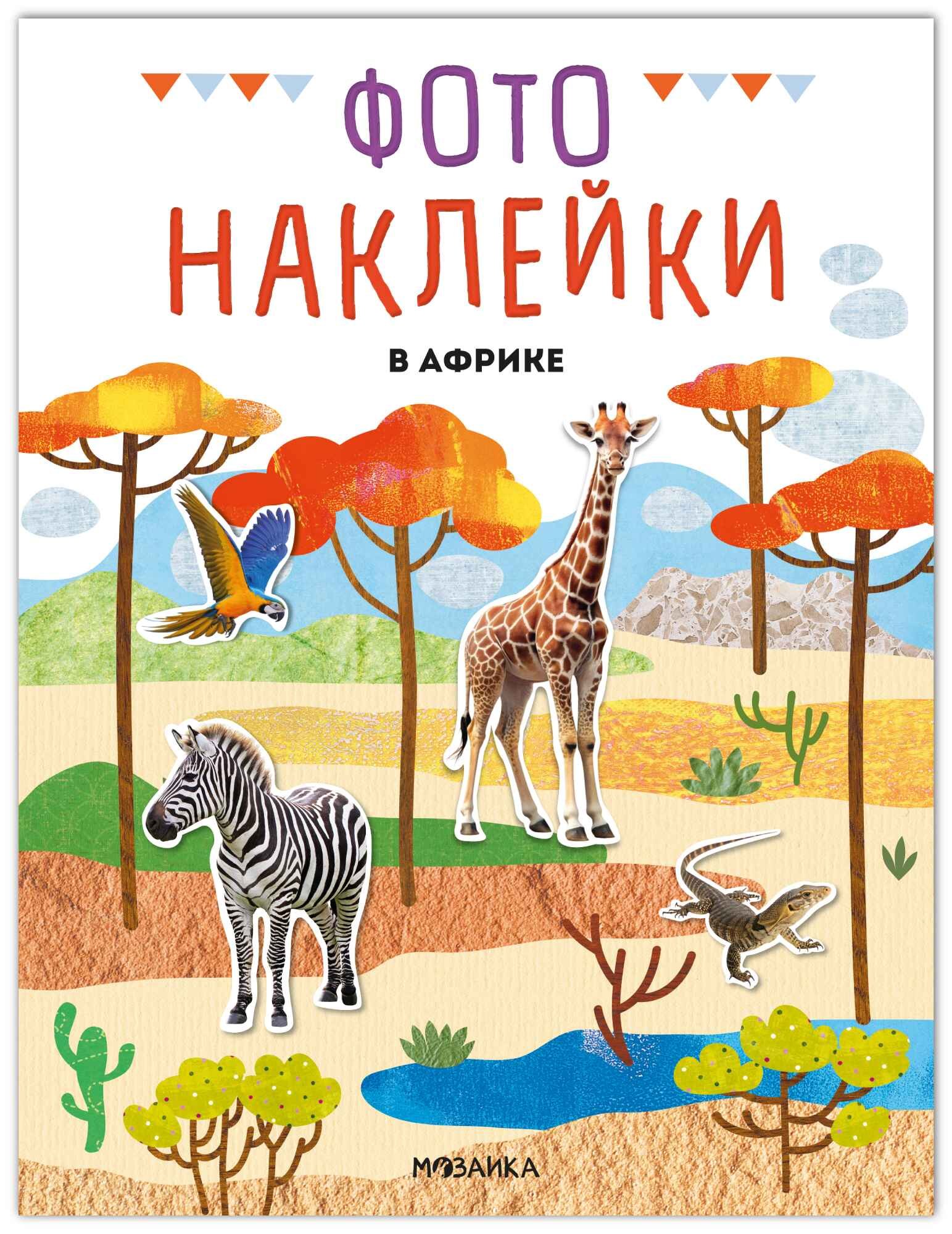 Фотонаклейки. В Африке