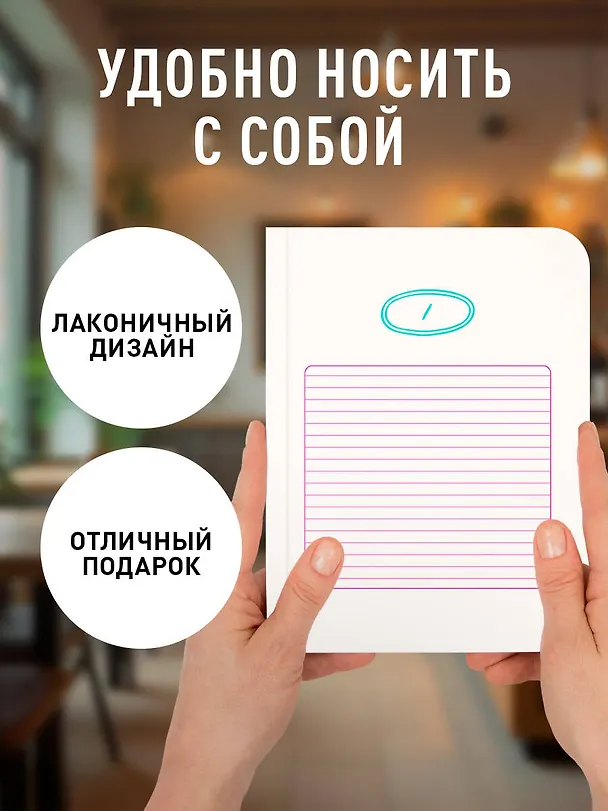 Записная книжка «Твой день, твои записи! Блокнот с корейской практичностью» А6, 48 листов в клетку, Эксмо 3137906 — 5