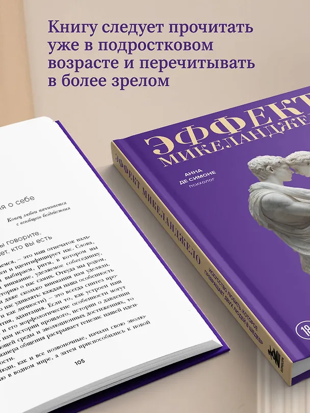 Книга Эффект Микеланджело. Искусство любить, которое превращает двух людей в шедевр (Анна Де Симоне, Ана Мария Сепе) — 9