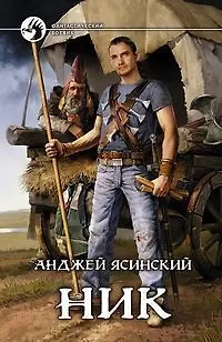 Книга Ник: Фантастический роман. (Анджей Ясинский) — 1