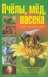 Пчелы, мед, пасека: опыт пчеловодов. 2-е изд.