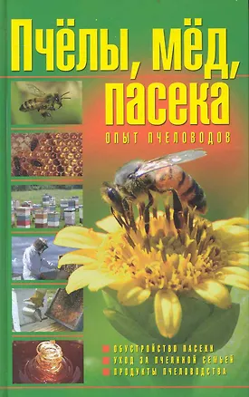 Книга Пчелы, мед, пасека: опыт пчеловодов. 2-е изд. ()