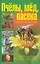 Пчелы, мед, пасека: опыт пчеловодов. 2-е изд. — 2235683 — 1
