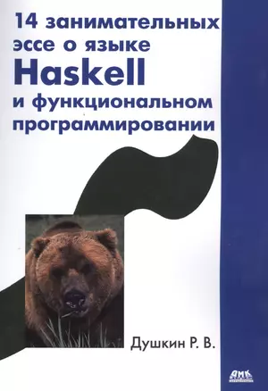 14 занимательных эссе о языке Haskell и функциональном программировании — 2480941 — 1