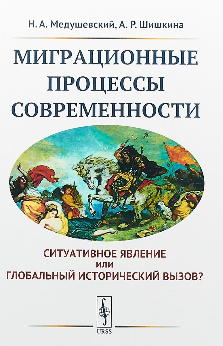 

Миграционные процессы современности. Cитуативное явление или глобальный исторический вызов