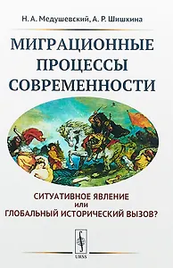 Миграционные процессы современности. Cитуативное явление или глобальный исторический вызов?