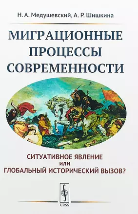 Миграционные процессы современности. Cитуативное явление или глобальный исторический вызов? — 2658625 — 1