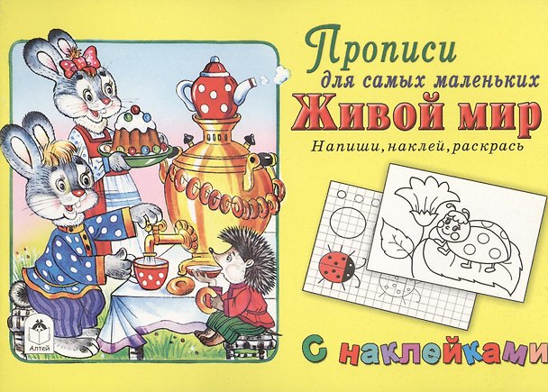 Книга Прописи для самых маленьких Живой мир (+накл.) () — 1