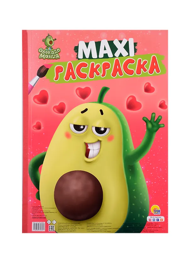 Книга МАКСИ-РАСКРАСКА. АВОКАДОМАНИЯ () — 1