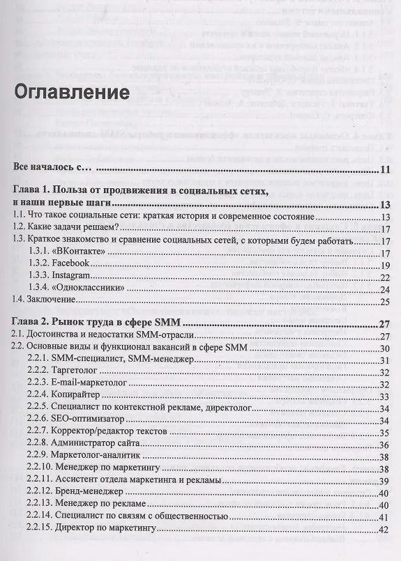 Книга SMM: эффективное продвижение в соцсетях. Практическое руководство (Инна Новожилова) — 2