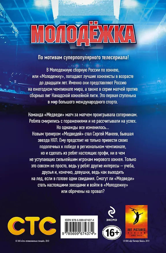 Книга Молодежка. Первый матч: роман (Екатерина Неволина) — 2