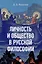 Личность и общество в русской философии: учебное пособие — 3079246 — 1