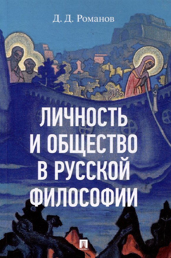 Книга Личность и общество в русской философии: учебное пособие (Дмитрий Романов) — 1