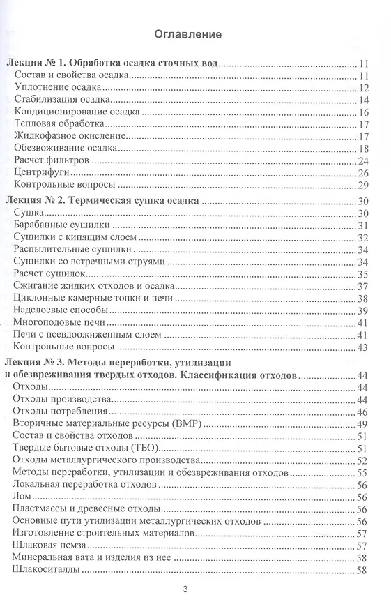 Книга Процессы и аппараты защиты окружающей среды. В 4-х книгах. Книга 4. Утилизация твердых отходов. Защита от энергетических воздействий. Конспект лекций (Василий Семенов) — 3
