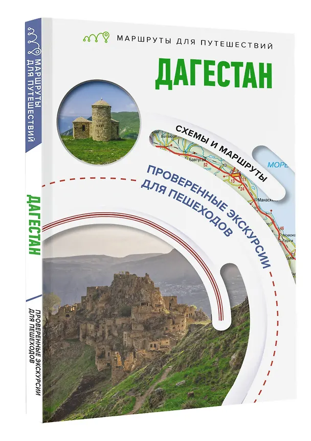 Книга Дагестан. Маршруты для путешествий (Татьяна Головина) — 3