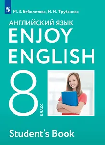 Enjoy English. Английский язык. 8 класс. Учебник