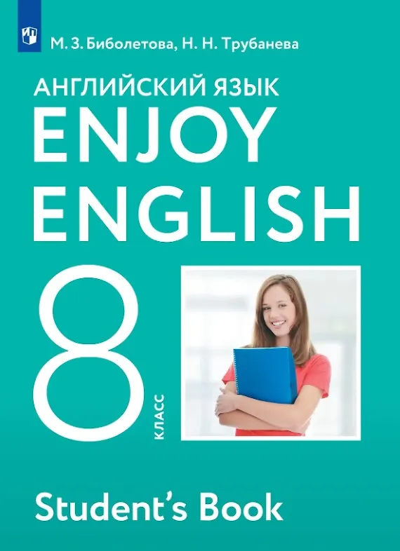 Книга Enjoy English. Английский язык. 8 класс. Учебник (Наталия Трубанева, Мерем Биболетова) — 1