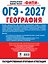ОГЭ-2027. География. 20 тренировочных вариантов экзаменационных работ для подготовки к ОГЭ — 3184501 — 2