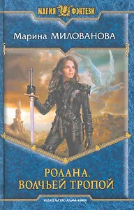 Ролана. Волчьей тропой: Фантастический роман.