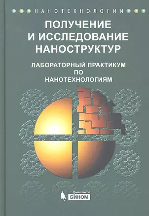 Получение и исследование наноструктур. Лабораторный практикум по нанотехнологиям: учебное пособие — 2295877 — 1