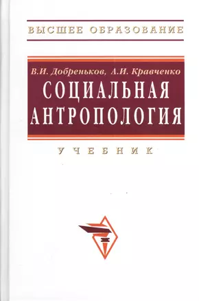 Социальная антропология: Учебник — 2375506 — 1