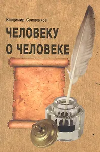 Человеку о человеке