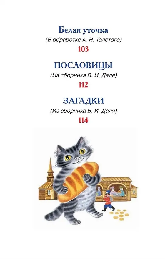 Книга Русские сказки, загадки и пословицы (Александр Афанасьев, Алексей Толстой, Владимир Даль) — 4