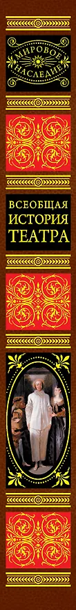 Книга Всеобщая история театра () — 3