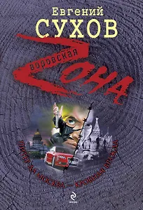 Питер да Москва - кровная вражда : роман