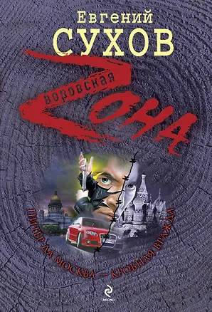 Книга Питер да Москва - кровная вражда : роман (Евгений Сухов)