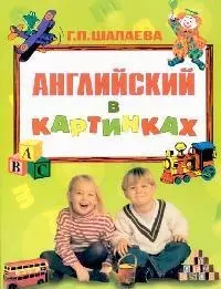 Английский в картинках — 2095922 — 1