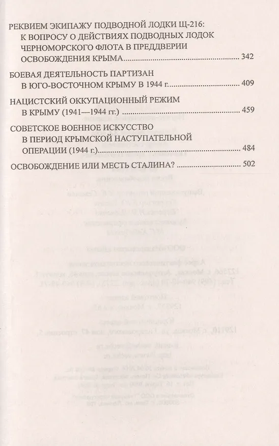 Книга Крым 1944. Весна освобождения (Сергей Ткаченко) — 3