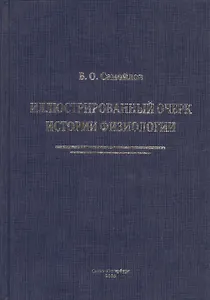 Иллюстрированный очерк истории физиологии