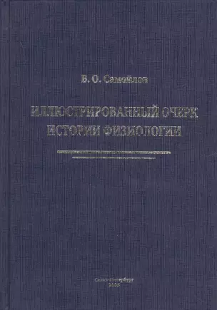Иллюстрированный очерк истории физиологии — 2601156 — 1