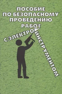 Пособие по безопасному проведению работ с электрифицированным инструментом