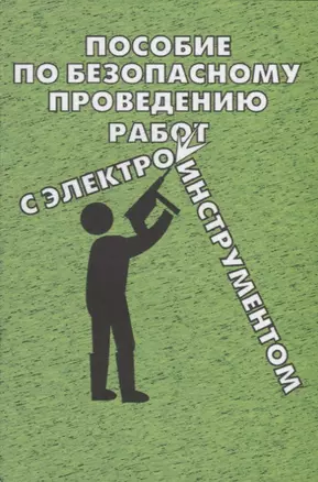 Пособие по безопасному проведению работ с электрифицированным инструментом — 2653205 — 1