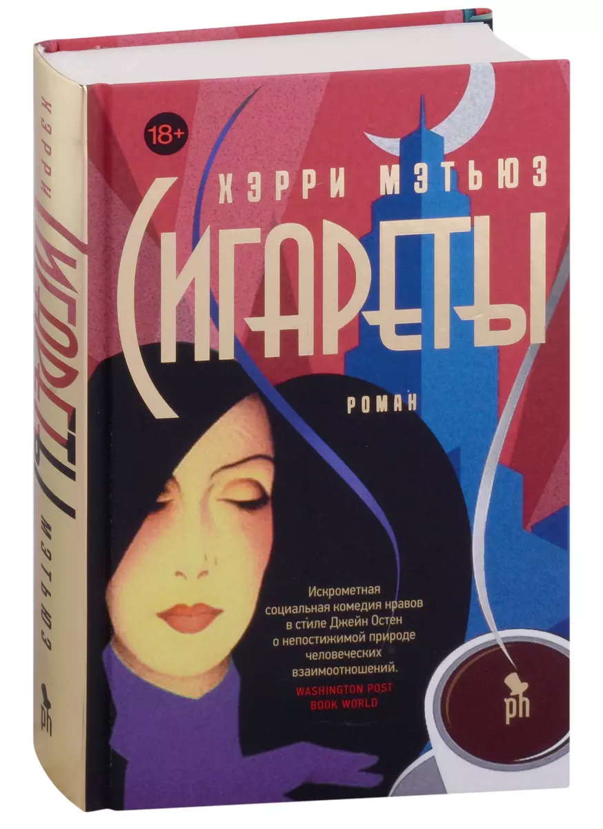 Хэрри Мэтьюз Сигареты Серия Зарубежная проза. Фантом