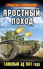 Яростный поход. Танковый.ад 1941 года.